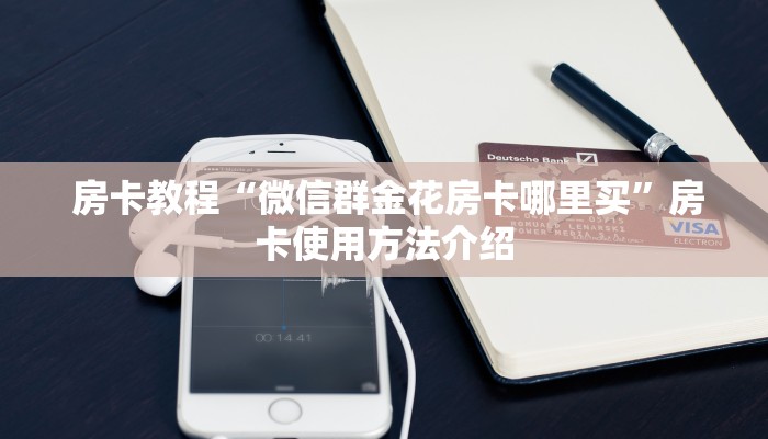 房卡教程“微信群金花房卡哪里买”房卡使用方法介绍 房卡教程“微信群金花房卡哪里买”房卡使用方法介绍