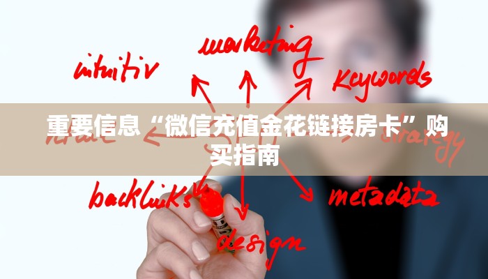  重要信息“微信充值金花链接房卡”购买指南