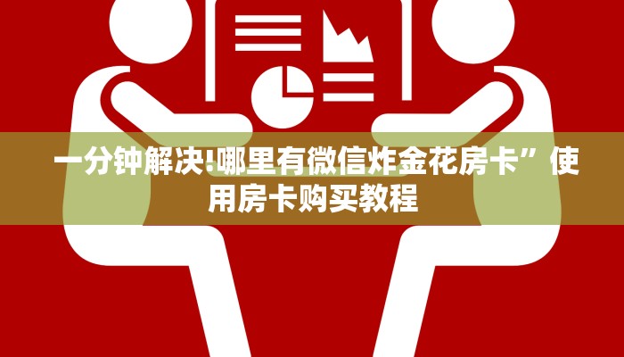  一分钟解决!哪里有微信炸金花房卡”使用房卡购买教程