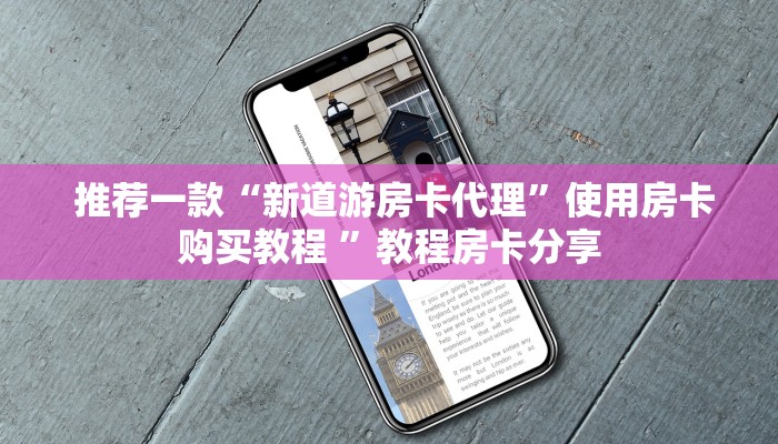  推荐一款“新道游房卡代理”使用房卡购买教程 ”教程房卡分享