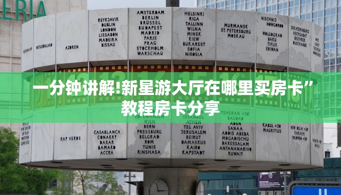  一分钟讲解!新星游大厅在哪里买房卡”教程房卡分享