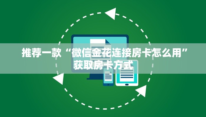  推荐一款“微信金花连接房卡怎么用”获取房卡方式