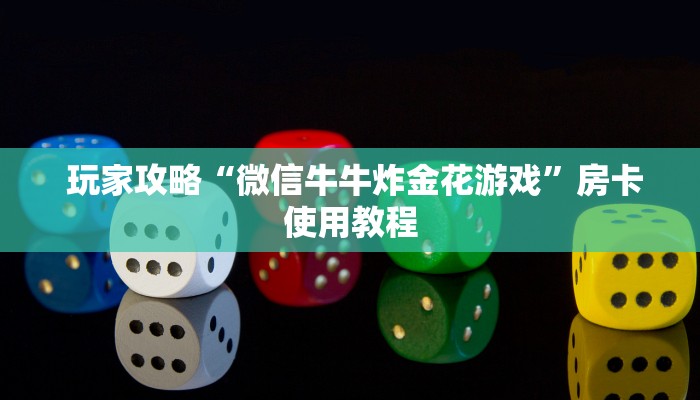  玩家攻略“微信牛牛炸金花游戏”房卡使用教程