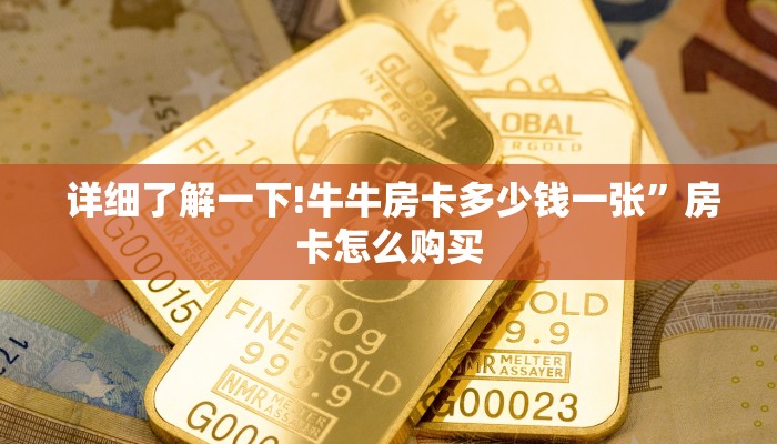 详细了解一下!牛牛房卡多少钱一张”房卡怎么购买 详细了解一下!牛牛房卡多少钱一张”房卡怎么购买