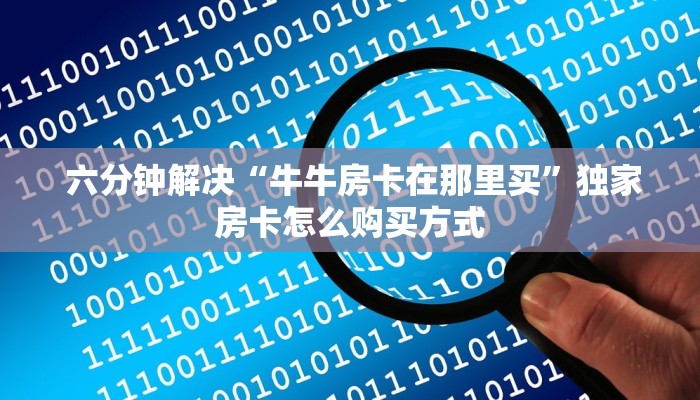  六分钟解决“牛牛房卡在那里买”独家房卡怎么购买方式