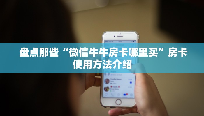  一分钟解决!芙蓉金花大厅房卡怎么用”(详细分享开挂教程)