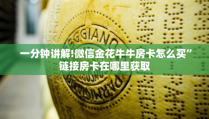 一分钟讲解!微信金花牛牛房卡怎么买”链接房卡在哪里获取 一分钟讲解!微信金花牛牛房卡怎么买”链接房卡在哪里获取