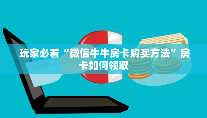  玩家必看“微信牛牛房卡购买方法”房卡如何领取