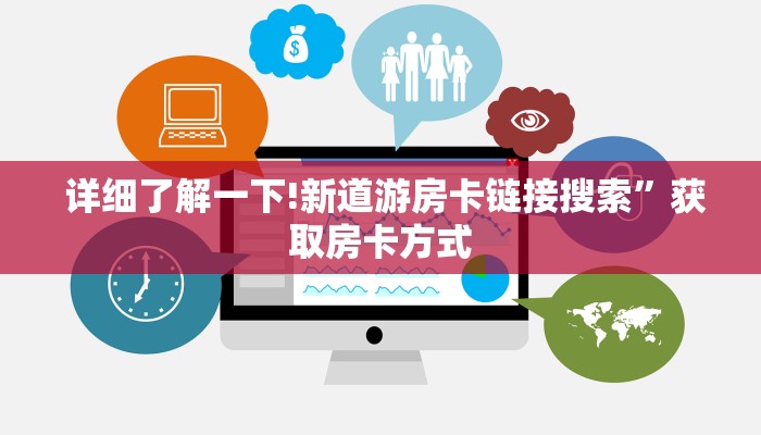  详细了解一下!新道游房卡链接	搜索”获取房卡方式