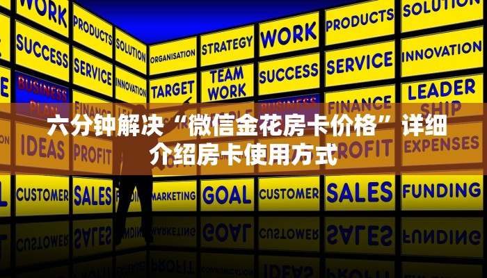  六分钟解决“微信金花房卡价格”详细介绍房卡使用方式