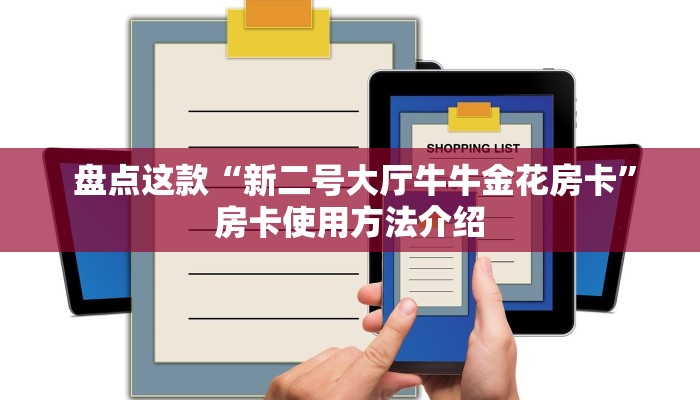 盘点这款“新二号大厅牛牛金花房卡”房卡使用方法介绍 盘点这款“新二号大厅牛牛金花房卡”房卡使用方法介绍
