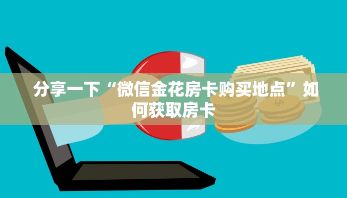  靠谱推荐“微信玩牛牛房卡怎么购买”科普玩家房卡