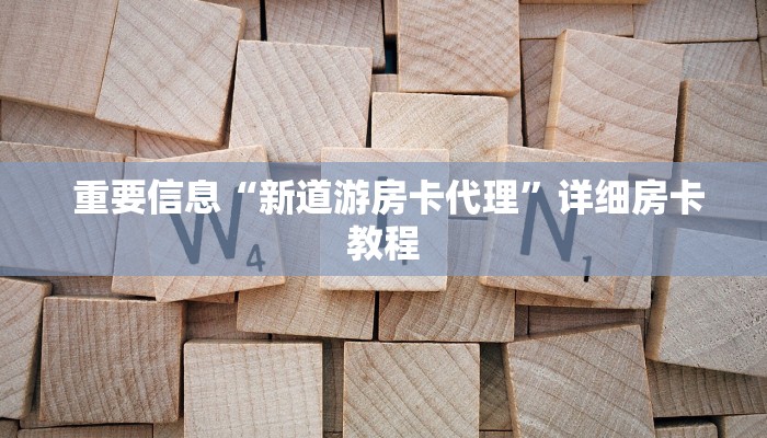  重要信息“新道游房卡代理”详细房卡教程