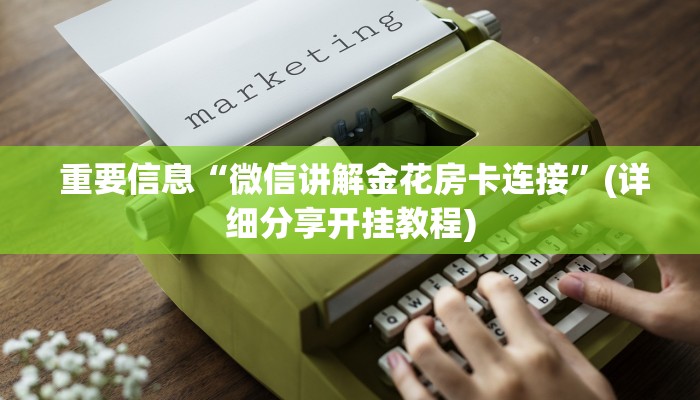  重要信息“微信讲解金花房卡连接”(详细分享开挂教程)