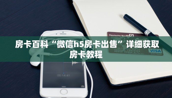  房卡百科“微信h5房卡出售”详细获取房卡教程