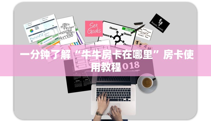  一分钟了解“牛牛房卡在哪里”房卡使用教程