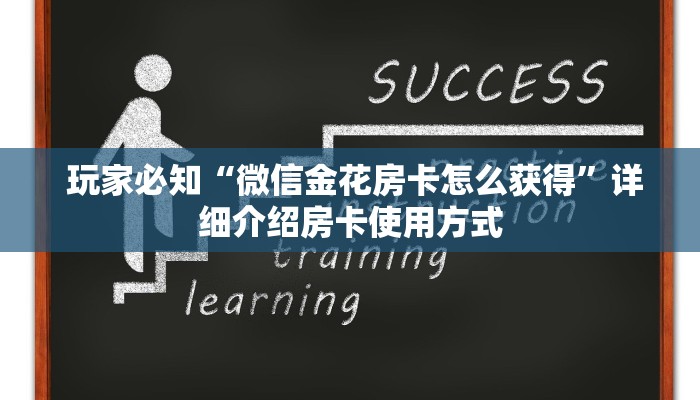  玩家必知“微信金花房卡怎么获得”详细介绍房卡使用方式