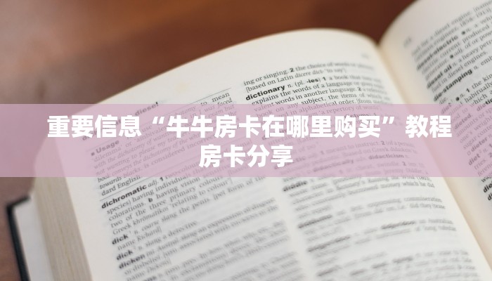  重要信息“牛牛房卡在哪里购买”教程房卡分享