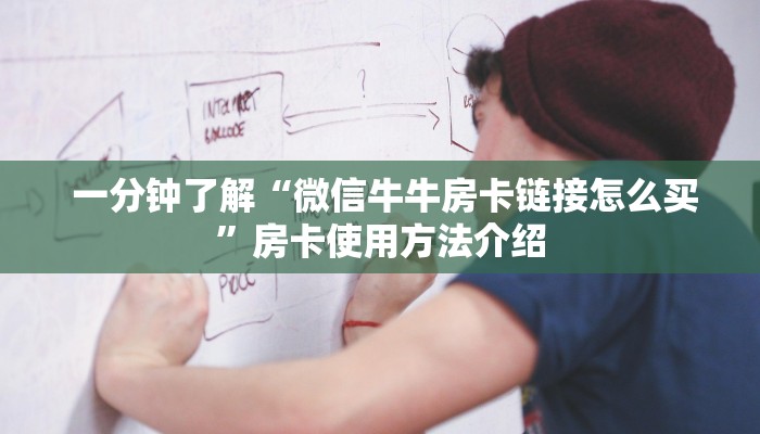  一分钟了解“微信牛牛房卡链接怎么买”房卡使用方法介绍