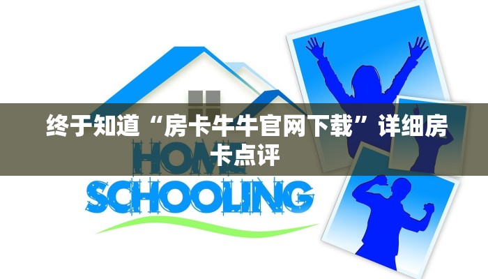 终于知道“房卡牛牛官网下载”详细房卡点评 终于知道“房卡牛牛官网下载”详细房卡点评