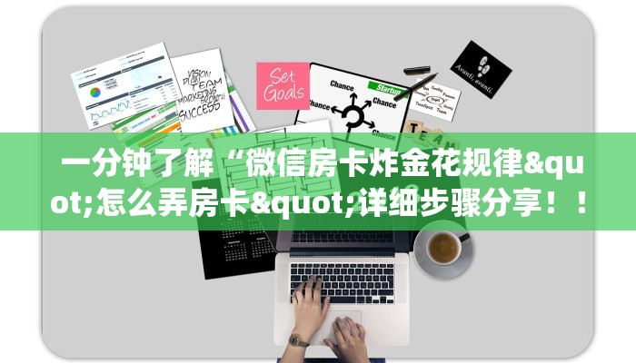  一分钟了解“微信房卡炸金花规律"怎么弄房卡"详细步骤分享！！！