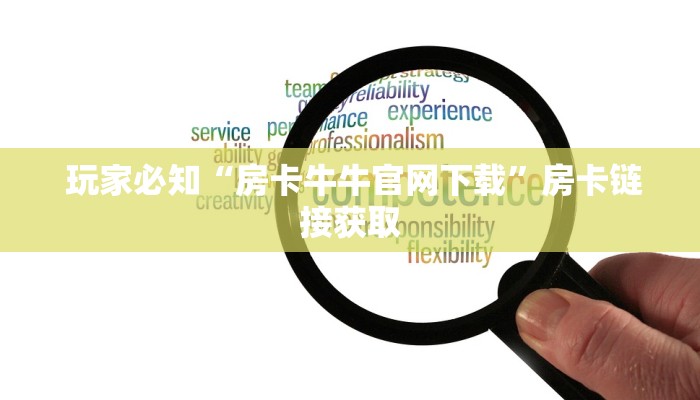 玩家必知“房卡牛牛官网下载”房卡链接获取