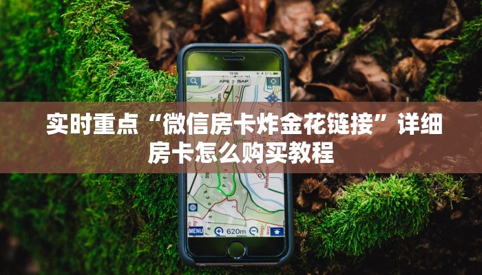  实时重点“微信房卡炸金花链接”详细房卡怎么购买教程