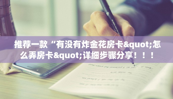  推荐一款“有没有炸金花房卡"怎么弄房卡"详细步骤分享！！！
