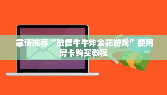  靠谱推荐“微信牛牛炸金花游戏”使用房卡购买教程