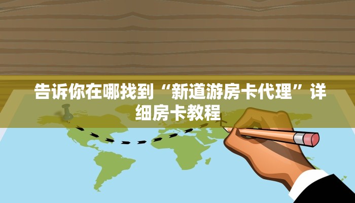  告诉你在哪找到“新道游房卡代理”详细房卡教程