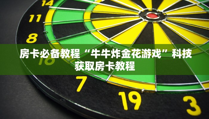 房卡必备教程“牛牛炸金花游戏”科技获取房卡教程 房卡必备教程“牛牛炸金花游戏”科技获取房卡教程