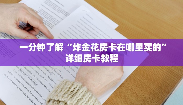 一分钟了解“炸金花房卡在哪里买的”详细房卡教程 一分钟了解“炸金花房卡在哪里买的”详细房卡教程