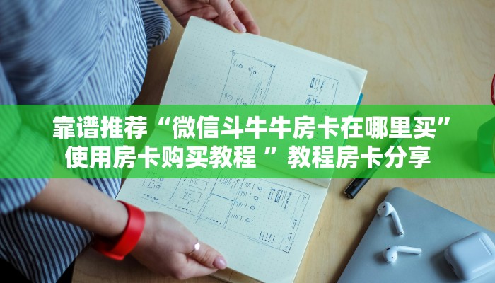 靠谱推荐“微信斗牛牛房卡在哪里买”使用房卡购买教程 ”教程房卡分享 靠谱推荐“微信斗牛牛房卡在哪里买”使用房卡购买教程 ”教程房卡分享