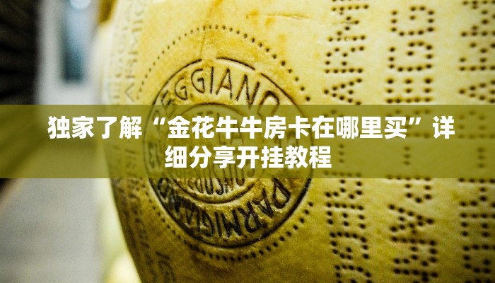  独家了解“金花牛牛房卡在哪里买”详细分享开挂教程