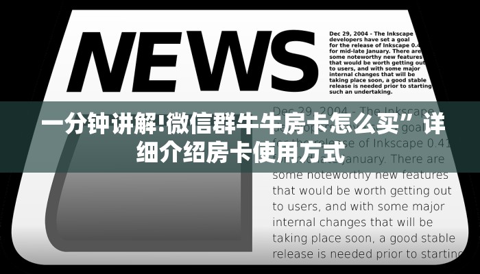  一分钟讲解!微信群牛牛房卡怎么买”详细介绍房卡使用方式