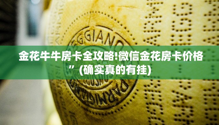  一分钟讲解!微信大厅牛牛房卡”详细房卡教程