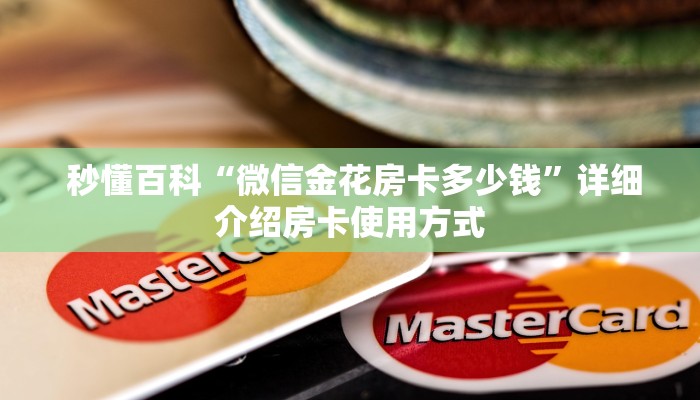  秒懂百科“微信金花房卡多少钱”详细介绍房卡使用方式