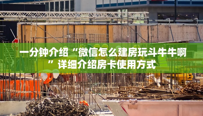一分钟介绍“微信怎么建房玩斗牛牛啊”详细介绍房卡使用方式 一分钟介绍“微信怎么建房玩斗牛牛啊”详细介绍房卡使用方式