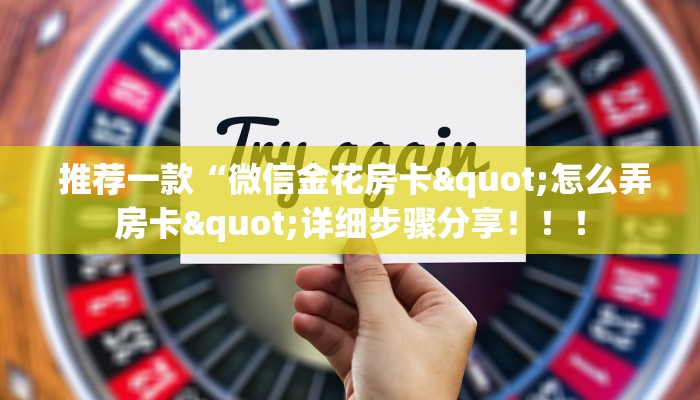  推荐一款“微信金花房卡"怎么弄房卡"详细步骤分享！！！