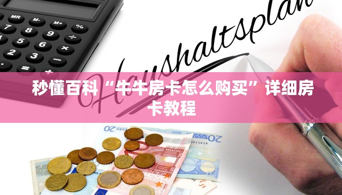 秒懂百科“牛牛房卡怎么购买”详细房卡教程 秒懂百科“牛牛房卡怎么购买”详细房卡教程