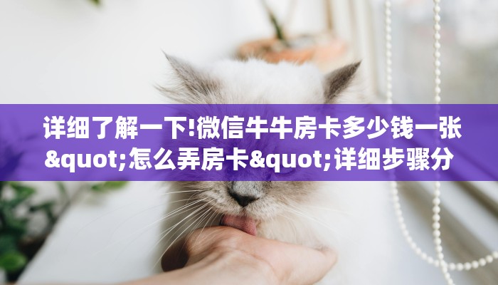  详细了解一下!微信牛牛房卡多少钱一张"怎么弄房卡"详细步骤分享！！！