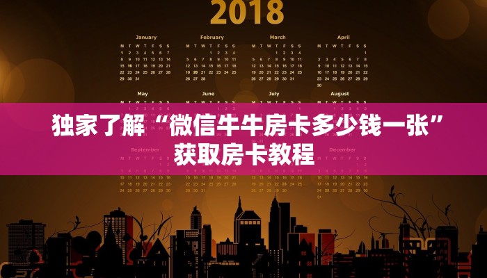  独家了解“微信牛牛房卡多少钱一张”获取房卡教程