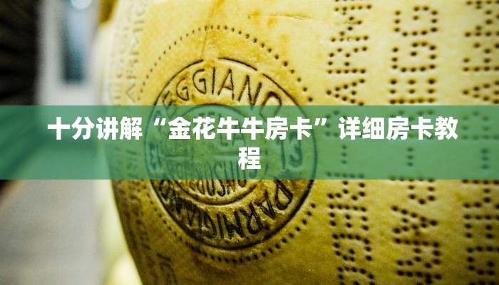 玩家分享“h5金花牛牛”如何获取房卡 玩家分享“h5金花牛牛”如何获取房卡