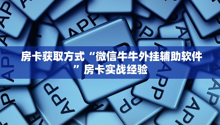  震惊“牛牛房卡怎么弄""购买渠道"分享房卡给大家