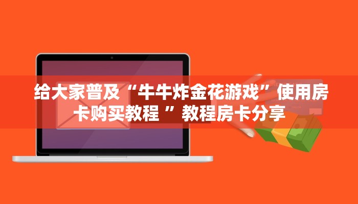  给大家普及“牛牛炸金花游戏”使用房卡购买教程 ”教程房卡分享