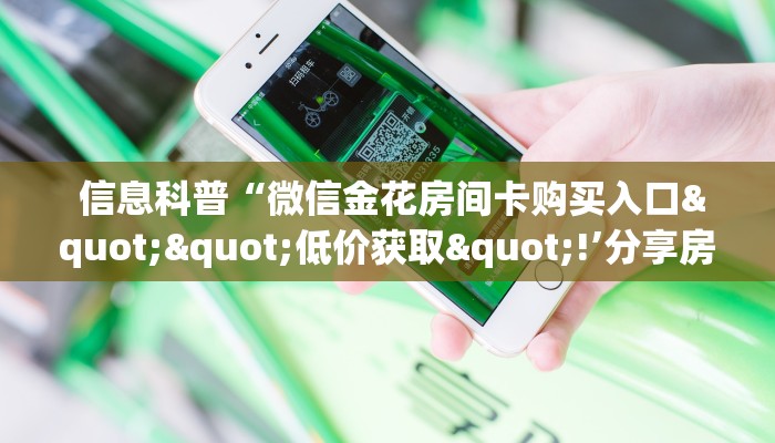 信息科普“微信金花房间卡购买入口""低价获取"!’分享房卡给大家