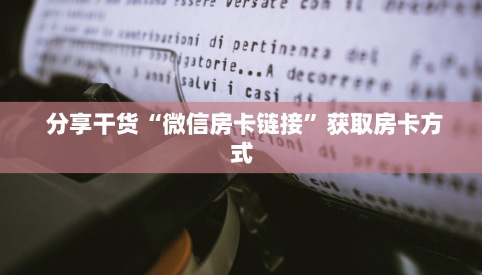  分享干货“微信房卡链接”获取房卡方式