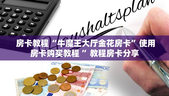  房卡教程“牛魔王大厅金花房卡”使用房卡购买教程 ”教程房卡分享