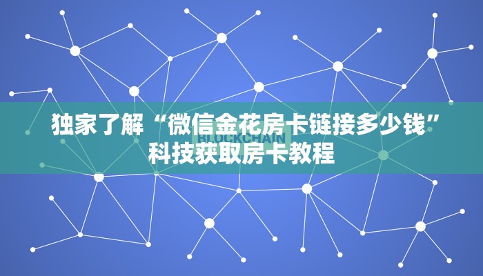  独家了解“微信金花房卡链接多少钱”科技获取房卡教程