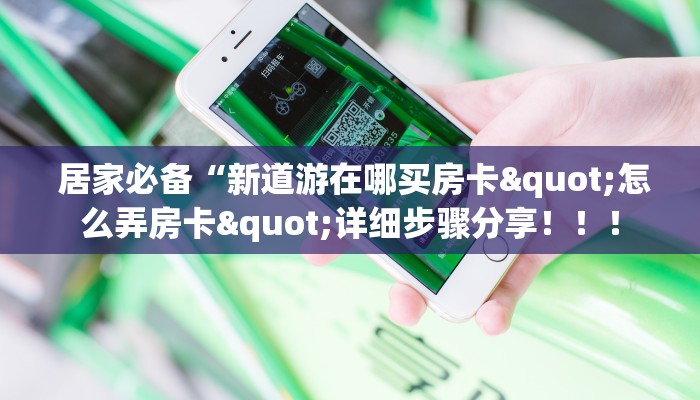  居家必备“新道游在哪买房卡"怎么弄房卡"详细步骤分享！！！